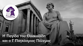 Η Παγίδα του Θουκυδίδη και ο Γ Παγκόσμιος Πόλεμος