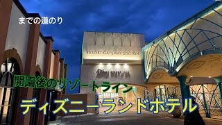 誰もが考えなかったディズニーランドホテルへの行き方