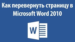 Как перевернуть страницу в Microsoft Word 2010