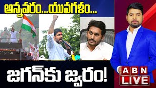 LIVE : అన్నవరం.. యువగళం.. జగన్‌కు జ్వరం! ||  Nara Lokesh || Pawan Kalyan || ABN Telugu