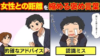 【漫画】褒め上手になれば女性はイチコロ？！簡単にキュンとさせる方法【モテる男】