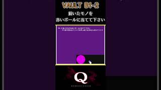 VAULT B1_Q2　一筆書きで『109/300問』クリア【Q Remastered】#Shorts