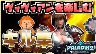 【switch版パラディンズ】コンゴ6のヴィヴィアンを楽しむキル集。Kill collection enjoying Vivian of konngo6【Paladins】