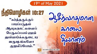 ✝️✝️ஆசிர்வாதமான காலை  தியானம்: கர்த்தருக்கு பயப்படுதல் ஆயுசு நாட்களை பெருகப்பண்ணும்