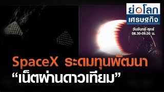 SpaceX ระดมทุนพัฒนา “เน็ตผ่านดาวเทียม” I ย่อโลกเศรษฐกิจ 18 ก.พ.64