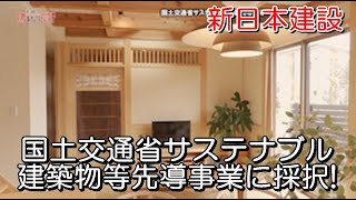 新日本建設「国土交通省サステナブル建築物等先導事業に採択されました」【愛媛の住宅番組】まっすんの陽あたり良好2021.8.21放送