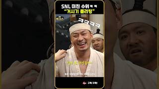 SNL4 | 이수지 왜 바지를 벗기냐고 ㅋㅋ 미춌..