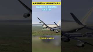 空難解密：美國國際航空808號貨機墜毀事故真相！機長自信挑戰高難度降落，結果被打臉 #空難 #飛機 #墜毀 #科普 #美國 #紀錄片