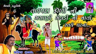 તળપદા નાથીયા કોળી ની | માઁ મેલડી ની વાતાઁ | પ્રવીણ રાવળ ડાકલા | Meladi Studio Surat | NewDakla2021