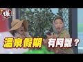 《多情大爆爆》多情城市 EP322   溫泉假期   有阿飄？