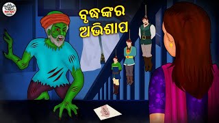 ବୃଦ୍ଧଙ୍କର ଅଭିଶାପ | Horror Stories in Odia | Stories in Odia | Odia Moral Stories