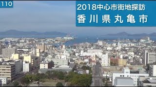 2018中心市街地探訪110・・香川県丸亀市