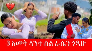 🧣አተ እንደ እህት ብታየኝም እኔ አፈቅርህ ነበር / ማሪና አመረረች 🥹