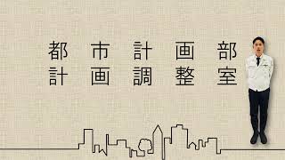 【吹田市採用試験説明動画】都市計画部　計画調整室　業務紹介