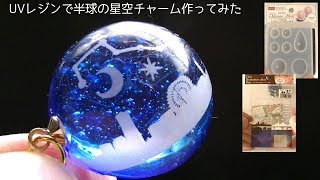 【100均モールド】UVレジンで半球の街の夜空作ってみたuv resin night sky