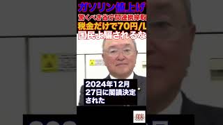 暫定税率廃止の三党合意も完全無視😡与党と財務省で強力タッグ💢国民の目をくらます「補助金」ガソリン税搾取の手口 日本国民よ騙されるな💢#政治 #国民民主党 #教養