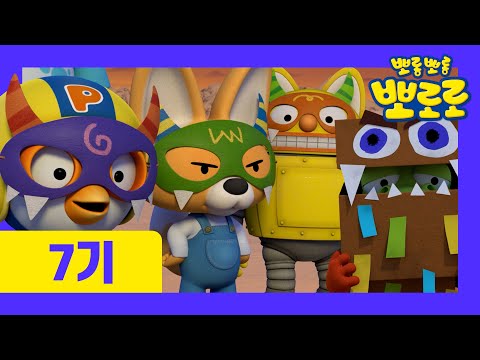 Pororo Season 7 (Korean) | Ep11 A Monster Appeared | Pororo Episodes ...