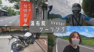 SV650で湯布院ツーリング！【バイク女子】