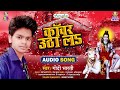 Kanwar Utha La | #Godi Bharti | कँवर उठालS | Kanwar Utha La | New Bol Bam Song 2024