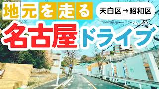 No.599【天白区→昭和区】名古屋人ならではの道をドライブ！どんなルートか分かるかな？2025年2月撮影「4K」