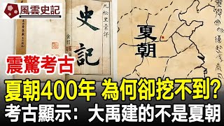 震驚考古界！夏朝存在400年，為何卻挖不到？考古顯示：大禹建的不是夏朝!#夏朝#大禹#歷史#史記#考古#奇聞#文物#風雲史記