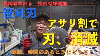 【草刈り　笹刈刃】アサリ刃を使いたいが、アサリ割難しい！新品なのに刃がなくなっちゃうよ！