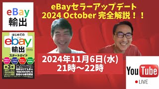 eBay輸出「eBayセラーアップデート:2024 October 完全解説！！」Vol.74