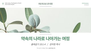 동광제일교회 주일 하나님나라  2부 예배  20230326(제목:  / 본문:출애굽기 33:1-4 /  약속의 나라로 나아가는 여정