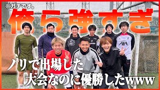 【和製メッシ現る⁉︎】ガチのフットサル大会で優勝しちゃいました