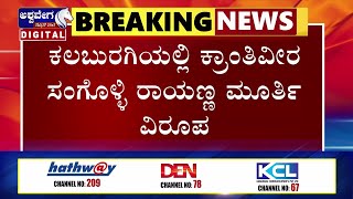 Sangolli Rayanna Murthy Distortion |ಕಲಬುರಗಿಯಲ್ಲಿ ಕ್ರಾಂತಿವೀರ ಸಂಗೊಳ್ಳಿ ರಾಯಣ್ಣ ಮೂರ್ತಿ ವಿರೂಪ|Kalaburagi