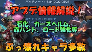 【アプデ解説】色々なキャラがめっちゃ強くなりました‼ 更にバトルスキルやロード等も強化きてレイトvsアーリーのどっちが強いかの環境に変化が起きる予感‼ モバイルレジェンド/Mobile Legends