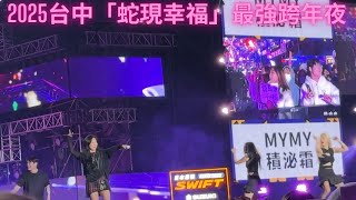 2025台中「蛇現幸福」最強跨年夜