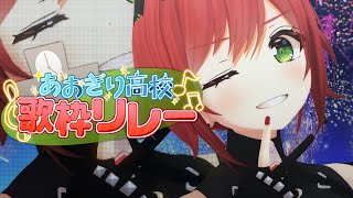 【#あおぎり歌枠リレー】祭りだ！祭りだぁぁぁぁぁ！