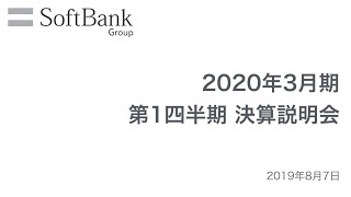 ソフトバンクグループ 2020年3月期 第1四半期 決算説明会