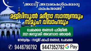 മജ്ലിസുൽ മദീനാ സാന്ത്വണവും സമൂഹ വിവാഹവും | ചേലക്കര തങ്ങൾ പടി