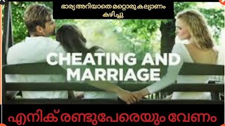 ഭാര്യ അറിയാതെ മറ്റൊരു കല്യാണം കഴിച്ചു ബാക്കി കേൾക്കൂ