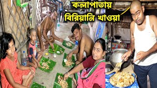 শেষমেষ বাড়িতে প্রথম বিরিয়ানি রান্না//কলা পাতায় সবাই একসাথে খেলাম//বিরিয়ানি খেয়ে সবাই কি বললেন?