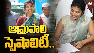 ఆమ్రపాలి సక్సెస్ సీక్రెట్ |  IAS Amrapali Kata success secret @Hittvtelugunews