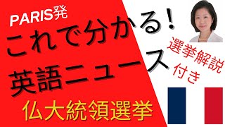 【やさしい単語解説】パート２　大統領選挙に関連の単語を解説！選挙ニュースが分かる