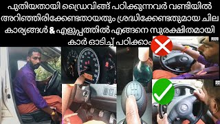 CAR DRIVING TUTORIAL ||എളുപ്പത്തിൽ എങ്ങനെ സുരക്ഷിതമായി കാർ ഓടിച്ച് പഠിക്കാം|| MALAYALAM||SMS LIFEZ||