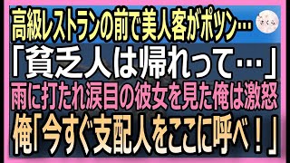 【感動する話】仕事で高級レストランに行くと雨の中美人客が1人でポツン「貧乏人に食べさせるご飯はないって…」俯きながら泣く彼女を見た俺は即電話「今すぐオーナーを呼べ」【いい話・朗読・泣ける話】