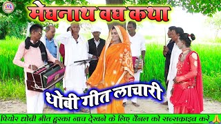 धोबी गीत लाचारी 2022 ||#Birha_मेघनाथ_वध || न्यू धोबिया गाना || DHOBIYA GANA NEW SONG ||