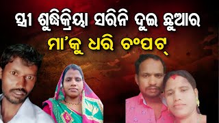 ସ୍ତ୍ରୀ ଶୁଦ୍ଧିକ୍ରିୟା ସରିନି ଦୁଇ ଛୁଆର ମା'କୁ ଧରି ଚମ୍ପଟ | Odisha Reporter