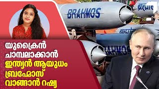 യുക്രൈൻ ചാമ്പലാക്കാൻ ഇന്ത്യൻ ആയുധം ബ്രഹ്മോസ് വാങ്ങാൻ റഷ്യ | BrahMos missiles | Russia