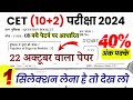 CET Rajasthan gk online class  | cet online class 2024 | CET 12th level 2024 | cet exam 2024 |Rp