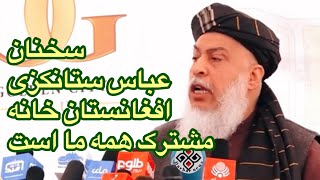 سخنان عباس ستانکزی در مورد اتحاد و همبستگی بين افغان ها#news #taliban #share #tolo #afghanistannews