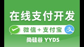 02 尚硅谷 微信支付 微信支付产品介绍