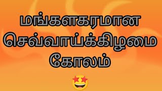 புதிய பிக்காக் ரங்கோலி 🤩ஈஸி யா போடலாம் இதை ட்ரை பண்ணி பாருங்க ☺ கோலம் போடத்வாங்க கூட கோலம் போடுவீங்க