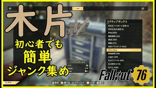 【FO76】初心者でも簡単大量！「木片」ジャンク集めおすすめロケーション『Fallout 76 フォールアウト76 』