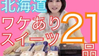 【大食い】北海道ワケありスイーツ21品食べてみたよ！【木下ゆうか】